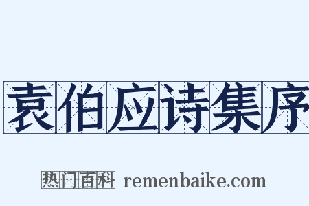 袁伯应诗集序是什么意思的图片